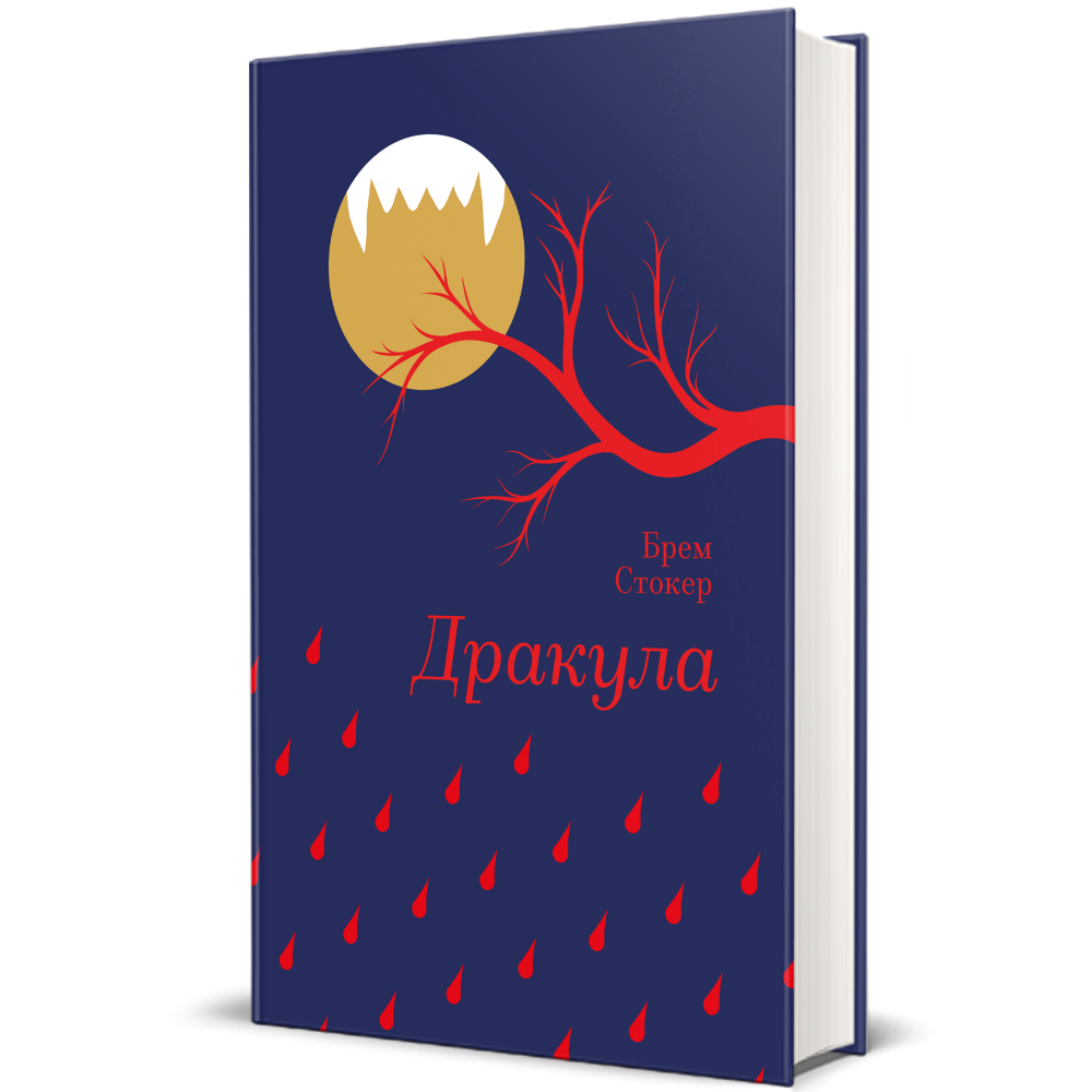 Дракула | Купити в книжковому інтернет-магазині #книголав